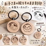 【両面刻印】ウッドキーホルダー 名入り 大好きをずっとそばに