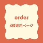 オーダーご注文ページ【K様専用】