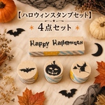 ハロウィンスタンプ4点✤Happy Halloween／かぼちゃ・コウモリ・魔女