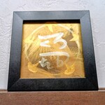 風水開運画　龍爪梵字玉　龍体文字えて　夢実現　願望成就　良縁　出会い　仕事運　金運　スピリチュアルアート　インテリア　プレゼント　原画