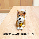 はなちゃん様 専用ページ 「柴犬はなちゃん」