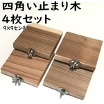 四角い止まり木（9×9センチ）  4個セット