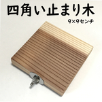 四角い止まり木（9×9センチ） 小鳥・小動物用ステップ