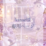kanae様専用ページ