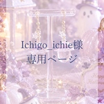 Ichigo_ichie様専用ページ