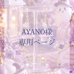 AYANO様専用ページ