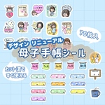 母子手帳シール♡カット済み