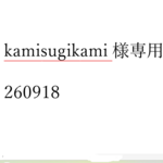 kamisugikami様専用 260918