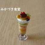 ミニミニ パフェ（８）