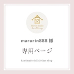 ♥️ marurin888 様 専用ページ ❤️