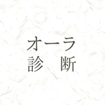 オーラ鑑定 〜自分の色を知る〜