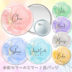 【水彩カラーの名入れミラー / 缶バッジ】推し活 引き出物 席次 絵の具 名前 楽器 吹奏楽 記念品 鏡