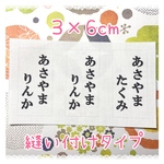 ★【3×6cm6枚分】縫い付けタイプ・ゼッケン・ホワイト・体操服