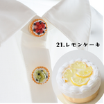 ボタンカバー / ミニチュアケーキ / 21.レモンケーキ【大サイズ】