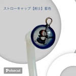 ☆ミューラーボトルストローキャップ（イズ君)藍色