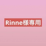 Rinne様専用