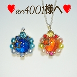 ❤an4001様へ❤