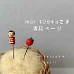  mari108maさま　まち針  