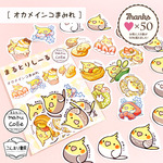 【シール】オカメインコまみれ