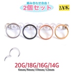 【組み合わせ自由！ 】2個セット　ボディピアス 20G 18G 16G 14G 軟骨ピアス 着脱簡単リング セグメントクリッカー 4色 ワンタッチ シンプル　フープ　両耳