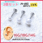 【2個セット】ボディピアス 14G 16G 18G 軟骨ピアス ラブレットスタッド ホワイトパール調 耳たぶ　鼻ピ【組み合わせ自由！】