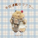 はむにぎり 平成JKのマフラー