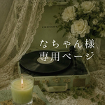【専用ページ】