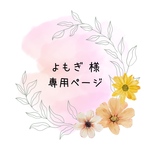 よもぎ様　専用ページ