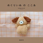 めぐりいぬ の ここあ