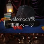 welomoch様専用ページ