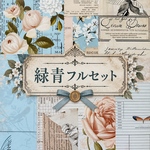 緑青ペーパー　フルセット　デザインペーパー　コンプリートセット　