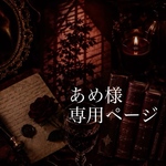 【専用ページ】