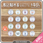 ☆お試し☆【布に貼れるノンアイロン】 お名前シール お昼寝布団 カット済み アイロン不要 布シール なまえシール 名前シール ネームタグ 上履き 防水 入園 入学 幼稚園 保育園 小学校 介護