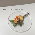 [Amica] 金木犀とどんぐりともみじのブローチ　編み物　枯れない花　完成品