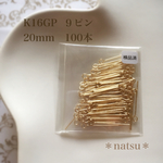 【K16GP】９ピン 20mm 100本 高品質♡