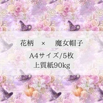 花柄×魔女帽子【DP-1G】