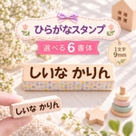 ひらがな【9mm】＜選べる10書体＞お名前スタンプ