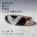 Y317 ユタが送念 停滞を一瞬で断ち切る 雷の力 負の連鎖リセット インドラ・ヴァジュラ Vリング マチュラダイヤモンド 開運 運気 チャンス 厄除け 厄払い 魔除け 指輪 ユタ 占い 祈祷 送念 