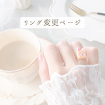 リング変更ページ