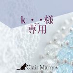 k ･ᴗ･　様専用ページ