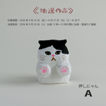 【抽選作品】　木彫り人形　「 押しにゃん A」　[MWF-543]