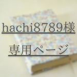 【hachi8789様専用】ティーセットと花柄のブックカバー【岩波少年文庫サイズ】