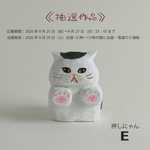 【抽選作品】　木彫り人形　「 押しにゃん E」　[MWF-547]
