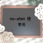 ＊no-atan様専用ページ＊