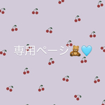 専用ページ‪‪‪‪❤︎‬‪ˊ˗