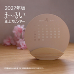 セール！ま～るい卓上カレンダー 特殊紙K×ぷっくら木台座2026年   