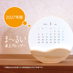 ま～るい卓上カレンダー 特殊用紙×なみなみ木台座2021年                 