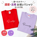 ＼ 名入れ ／　還暦祝い Tシャツ ssdot 名前 名入り 名前入り Tシャツ tシャツ 半袖 おしゃれ お祝い 祝い 還暦 プレゼント 大人用 男性 女性 赤 赤いギフト ギフト