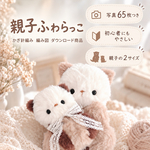 親子ふわらっこ| 作り方(編み図)  〜10/30まで公開セール