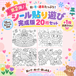 シール貼り遊び 完成版【第２弾】20枚＋おまけ1枚♡15mm丸シール対応♡秋・冬・通年使える♪ 塗り絵・室内遊び・保育教材